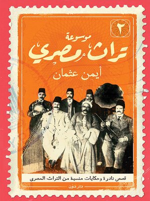 cover image of موسوعة تراث مصرى 2